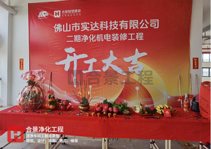 實(shí)達(dá)科技佛山項(xiàng)目二期開工！